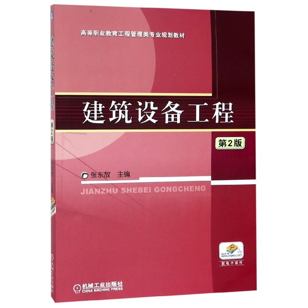 建筑设备工程(第2版高等职业教育工程管理类专业规划教材)