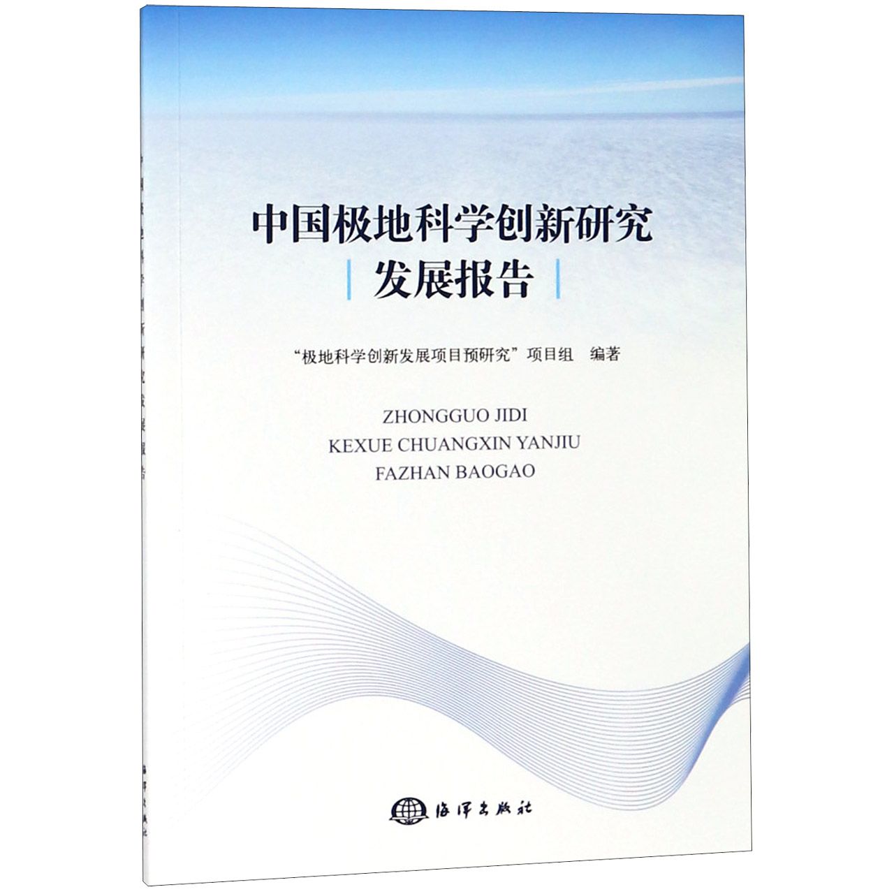 中国极地科学创新研究发展报告