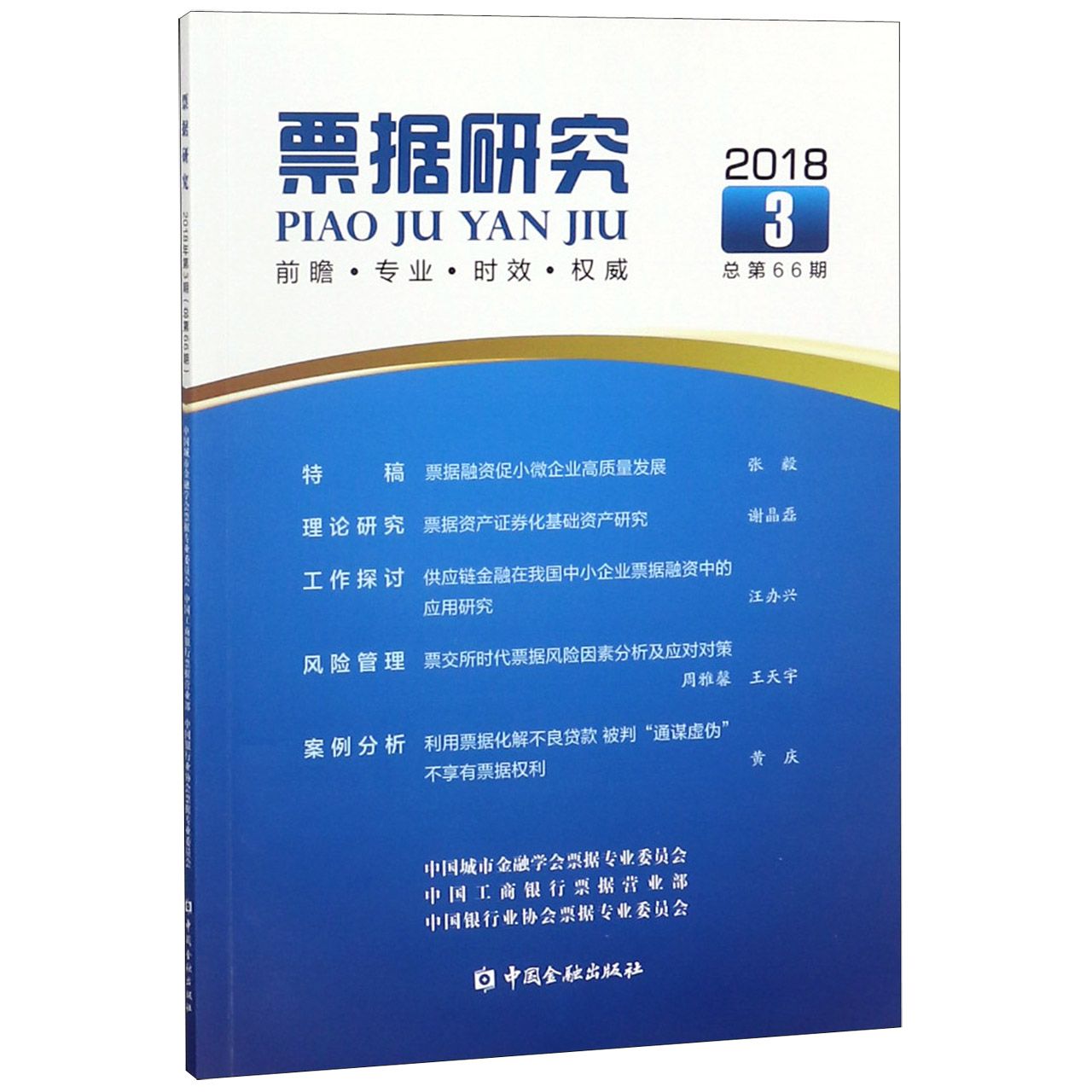 票据研究(2018年第3期总第66期)