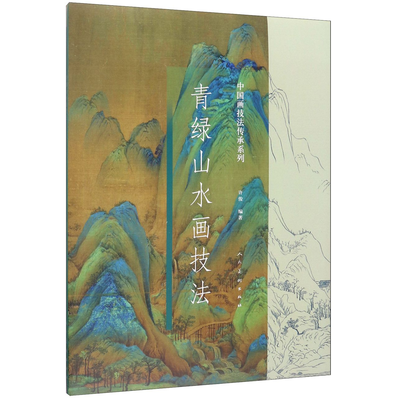 青绿山水画技法/中国画技法传承系列