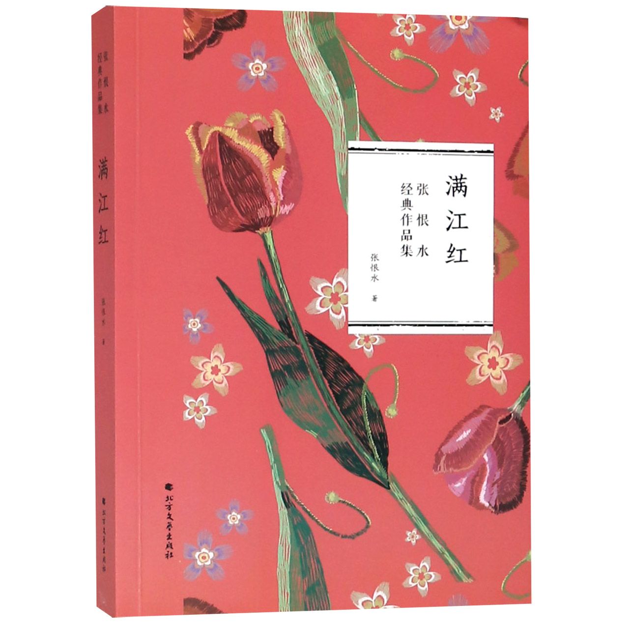 满江红/张恨水经典作品集