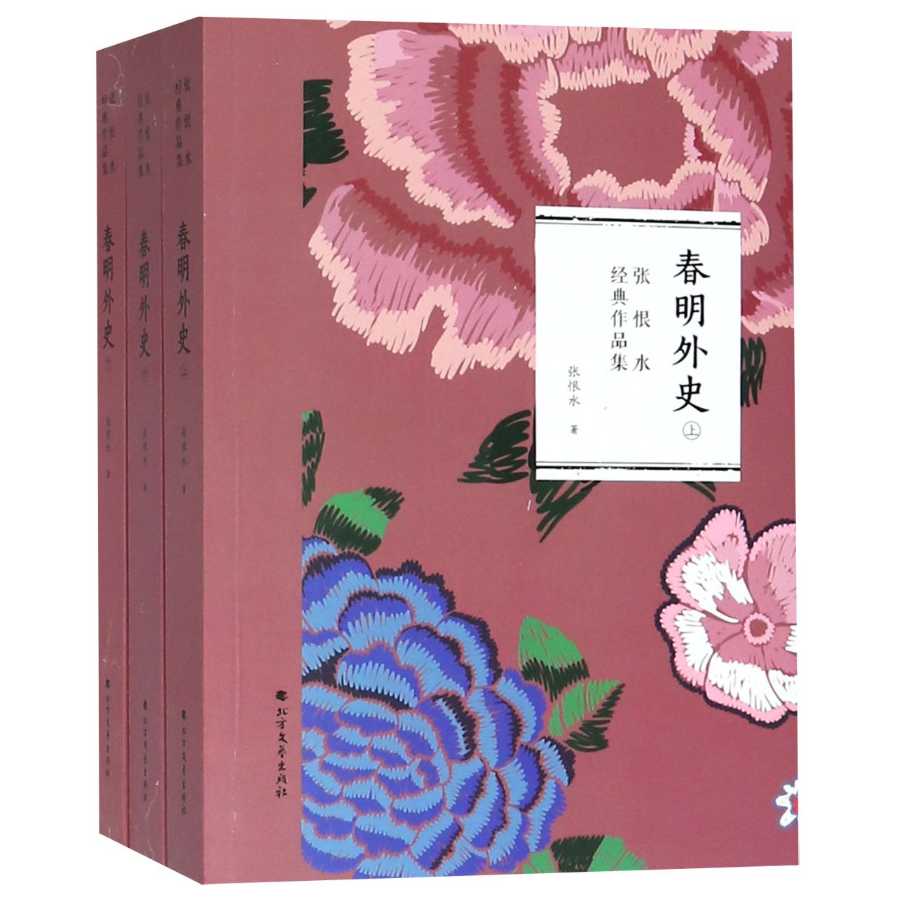 春明外史(上中下)/张恨水经典作品集