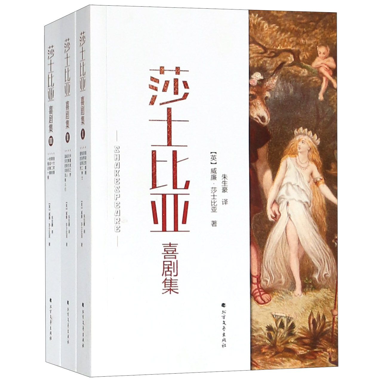 莎士比亚喜剧集(共3册)