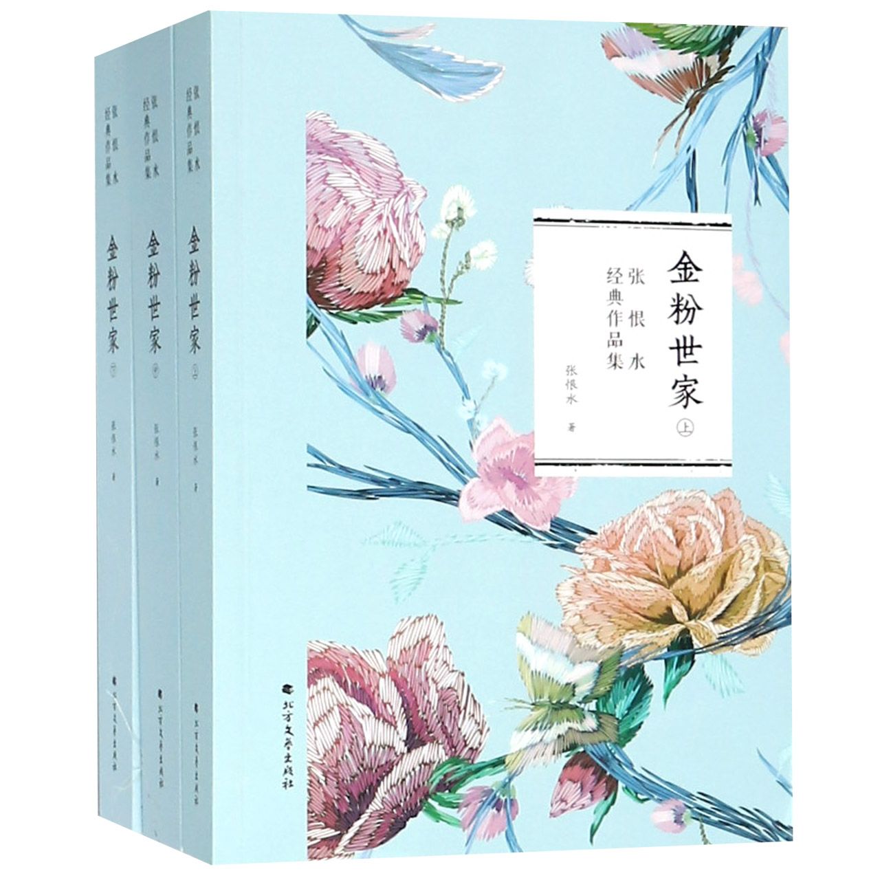 金粉世家(上中下)/张恨水经典作品集