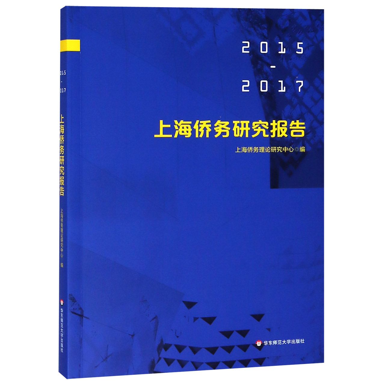 上海侨务研究报告(2015-2017)