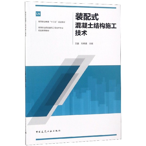 装配式混凝土结构施工技术(高等职业院校建筑工程技术专业规划推荐教材)