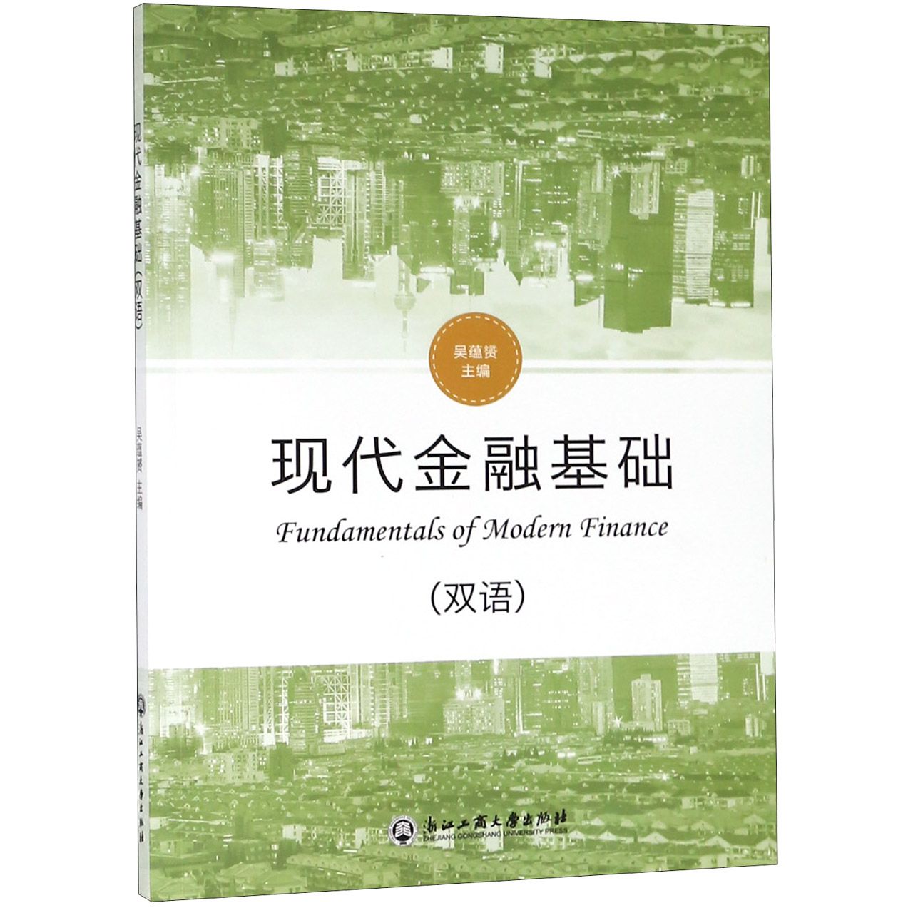 现代金融基础(双语)