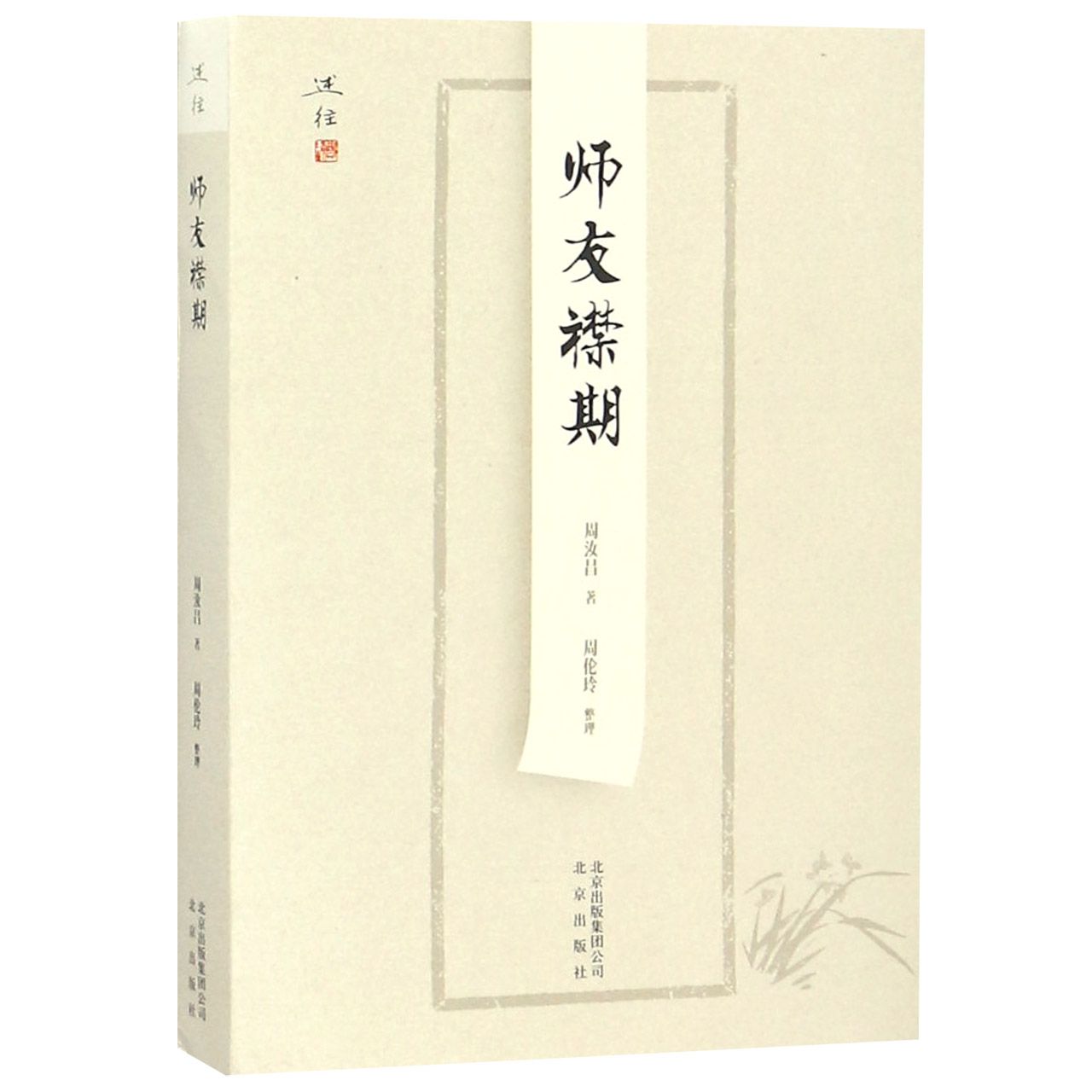 师友襟期