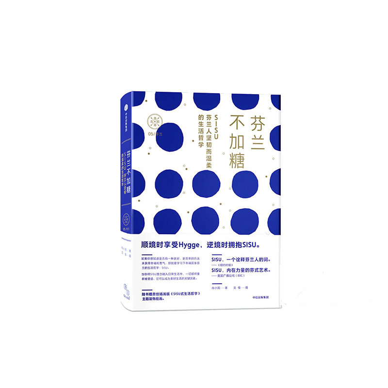 芬兰不加糖(SISU芬兰人坚韧而温柔的生活哲学)(精)/多喜北欧