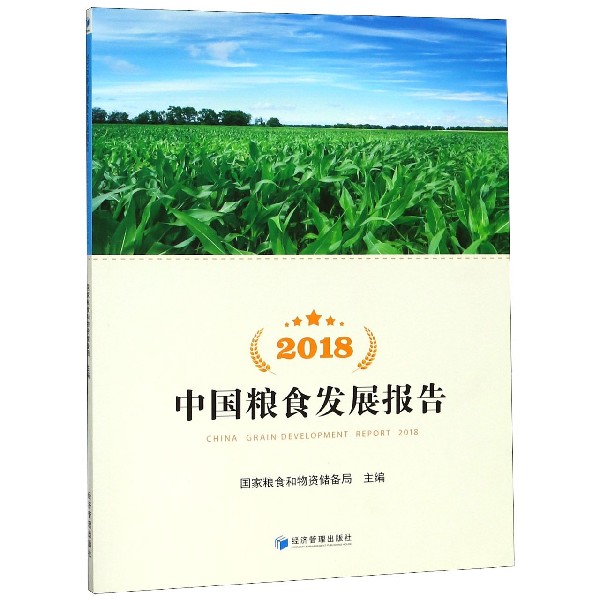 2018中国粮食发展报告(附光盘)