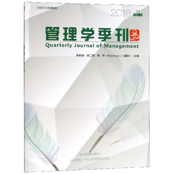 管理学季刊(2018VOL.3 4)