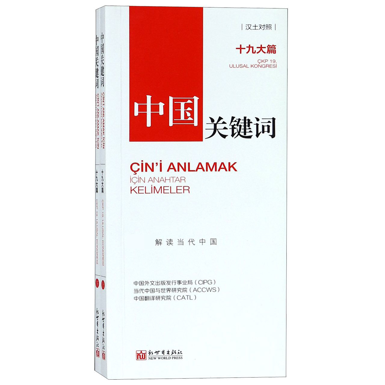 中国关键词(十九大篇汉土对照上下)