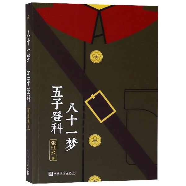八十一梦五子登科/张恨水作品系列