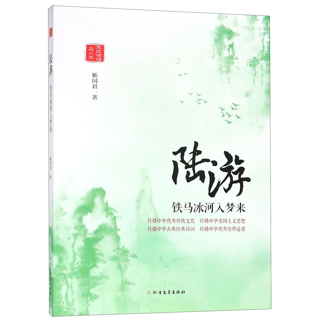 陆游(铁马冰河入梦来)/走近诗词品人生
