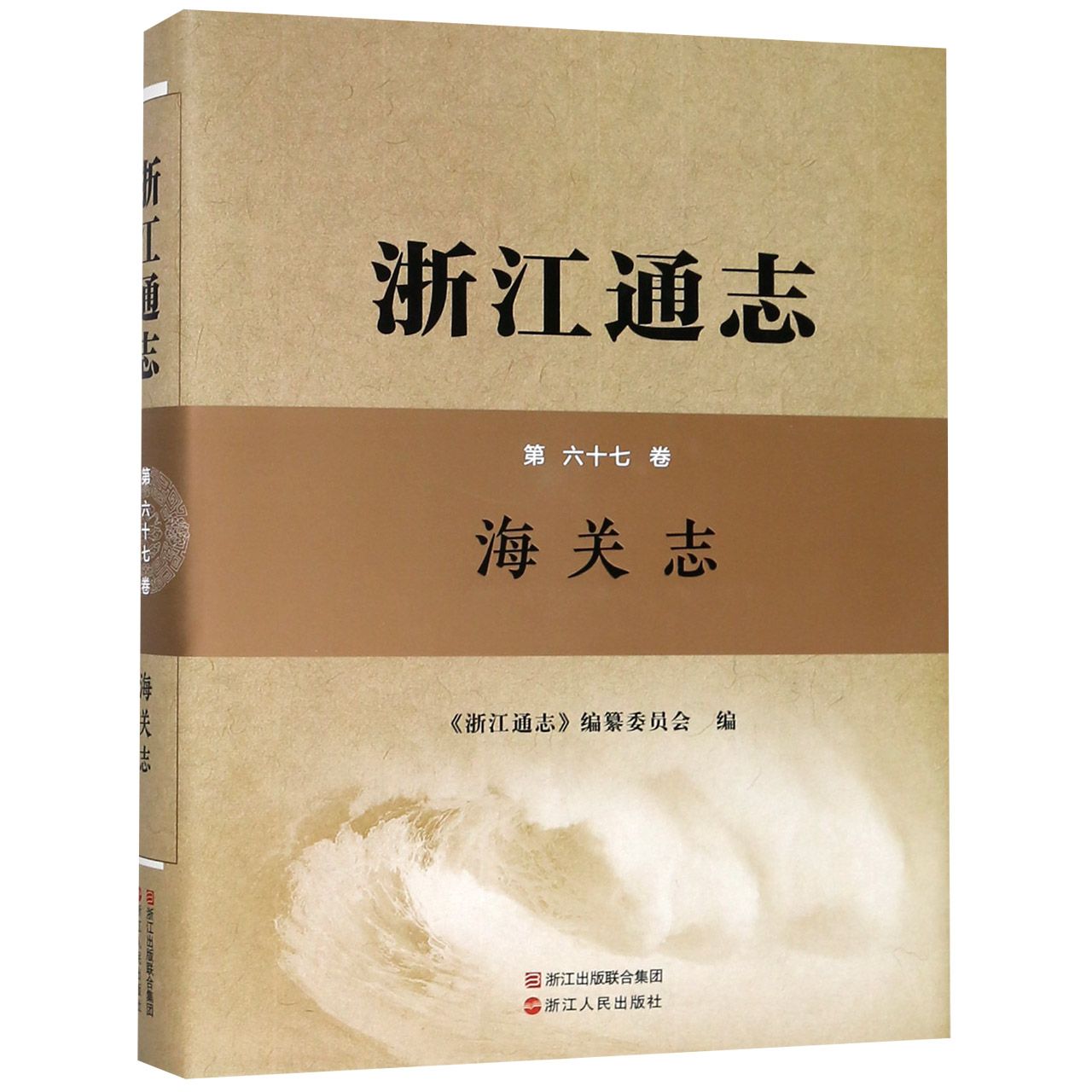 浙江通志(第67卷海关志)(精)