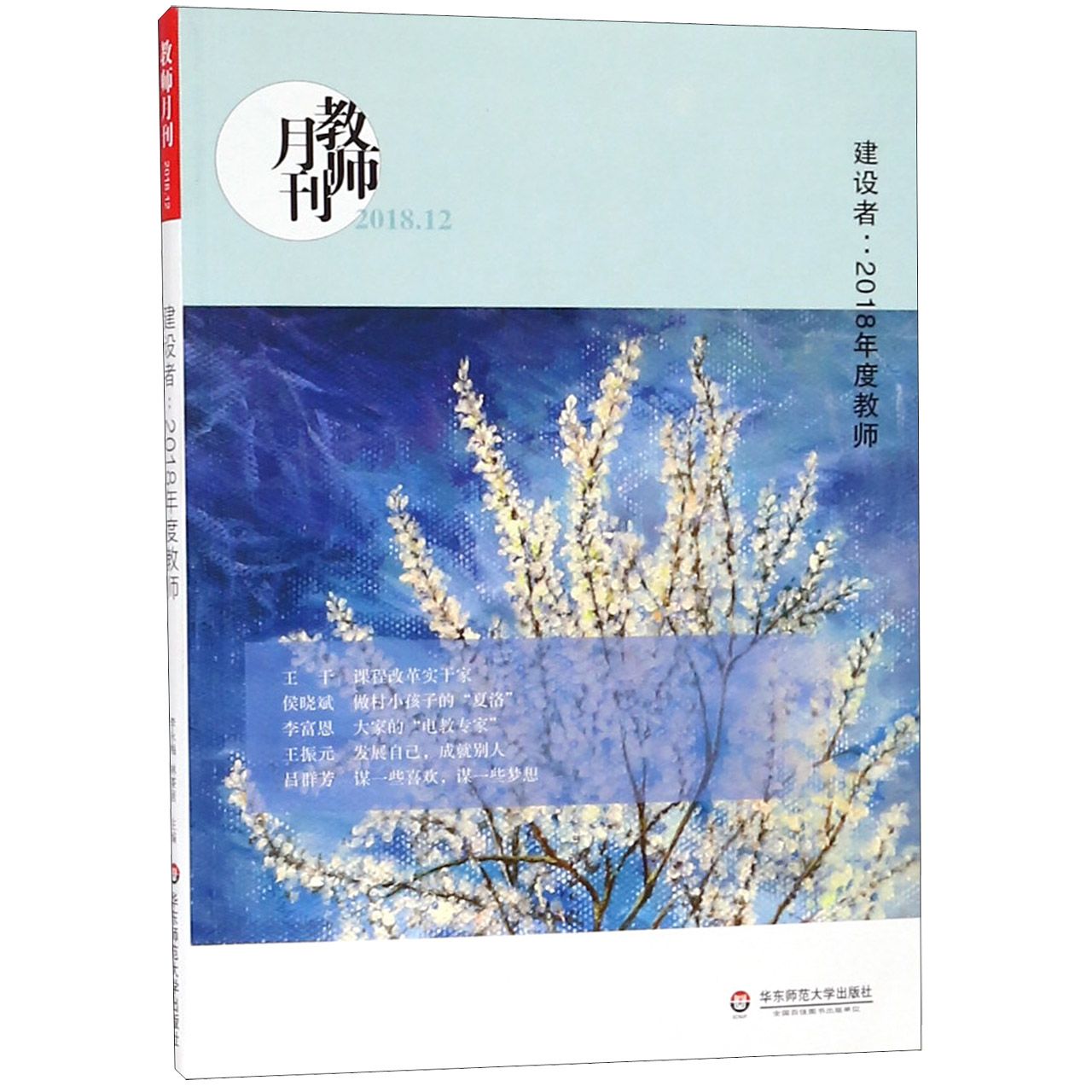 建设者--2018年度教师(教师月刊2018.12)