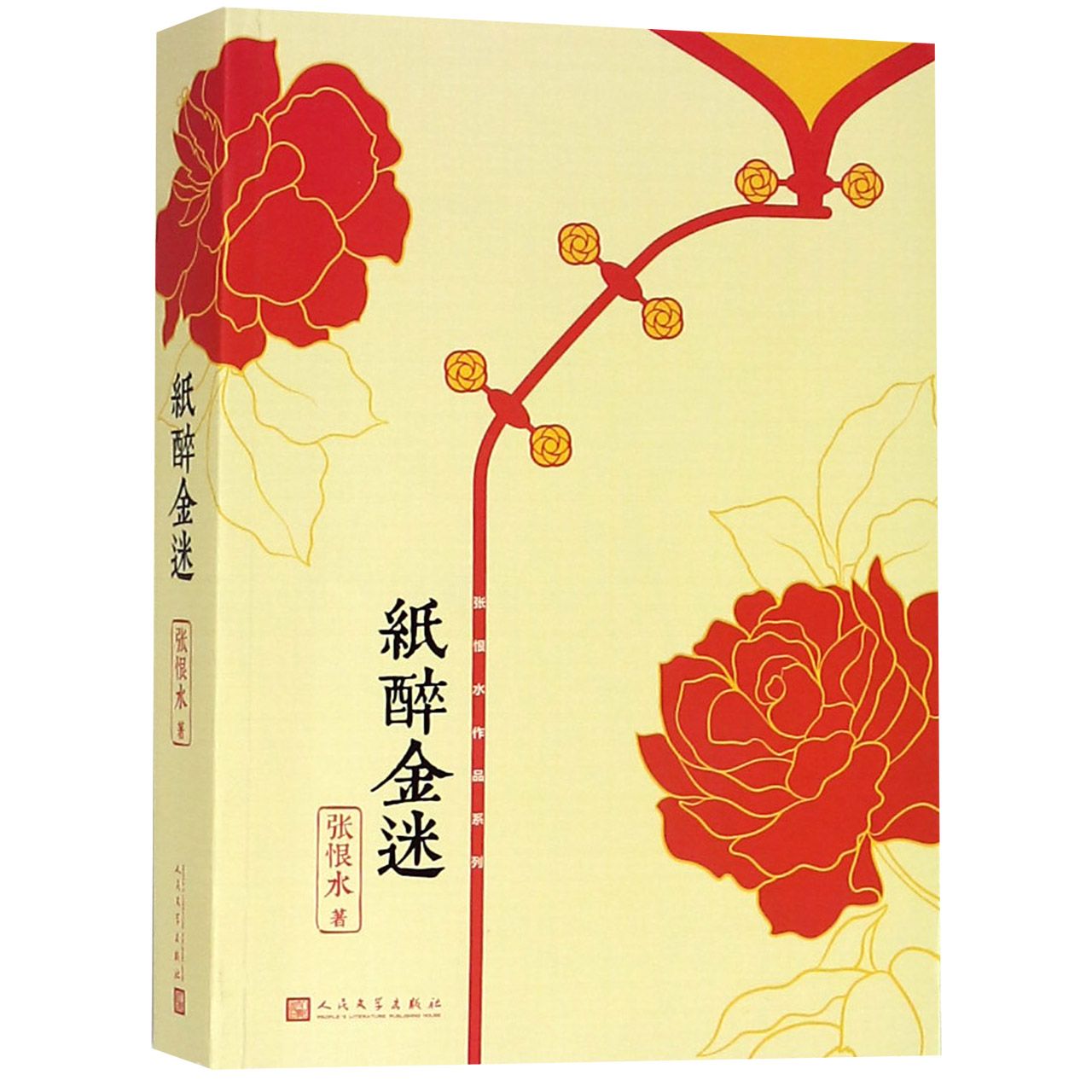 纸醉金迷/张恨水作品系列