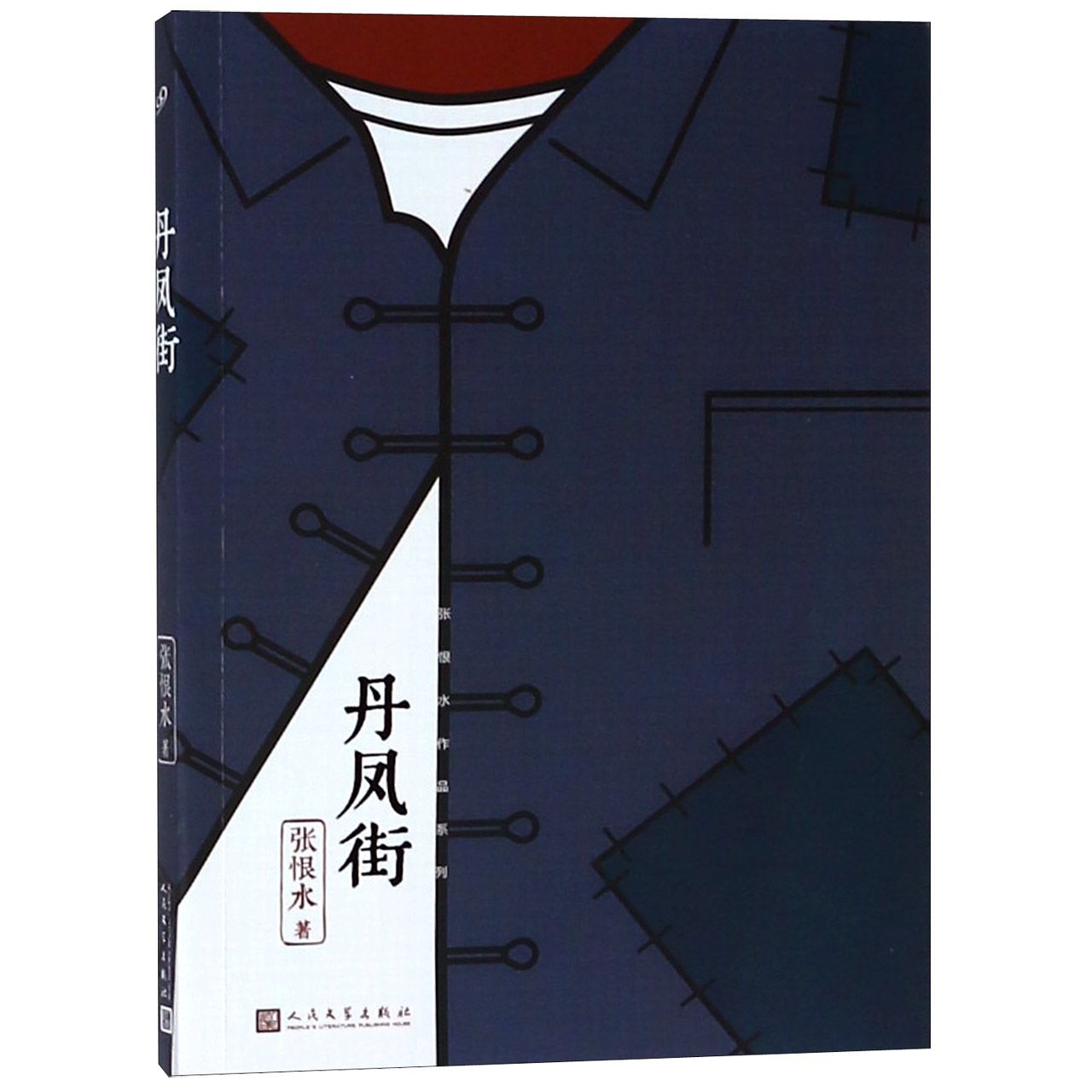 丹凤街/张恨水作品系列