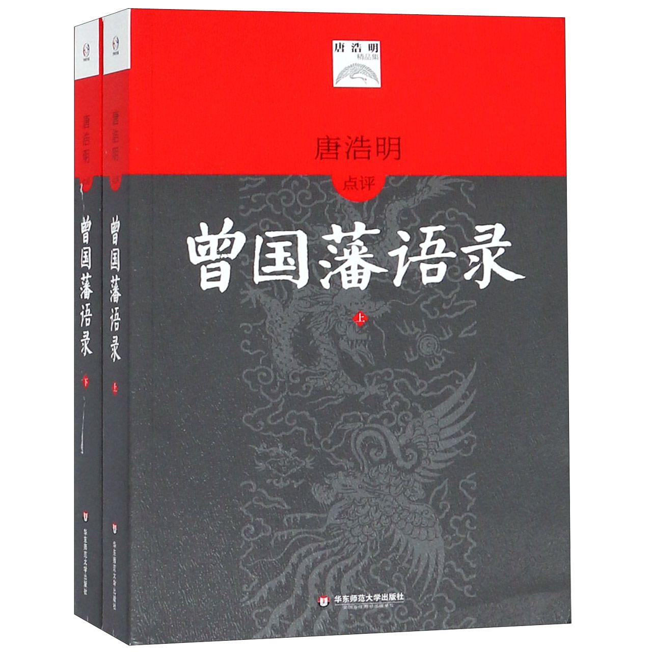 唐浩明点评曾国藩语录(上下唐浩明精品集)