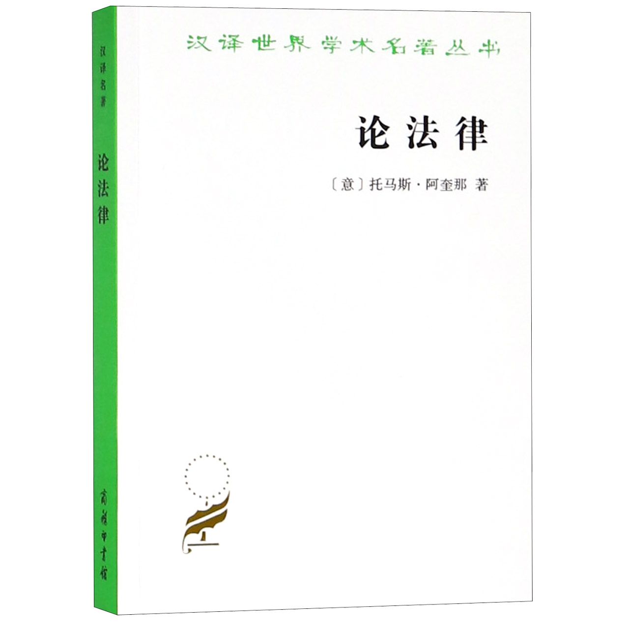 论法律/汉译世界学术名著丛书