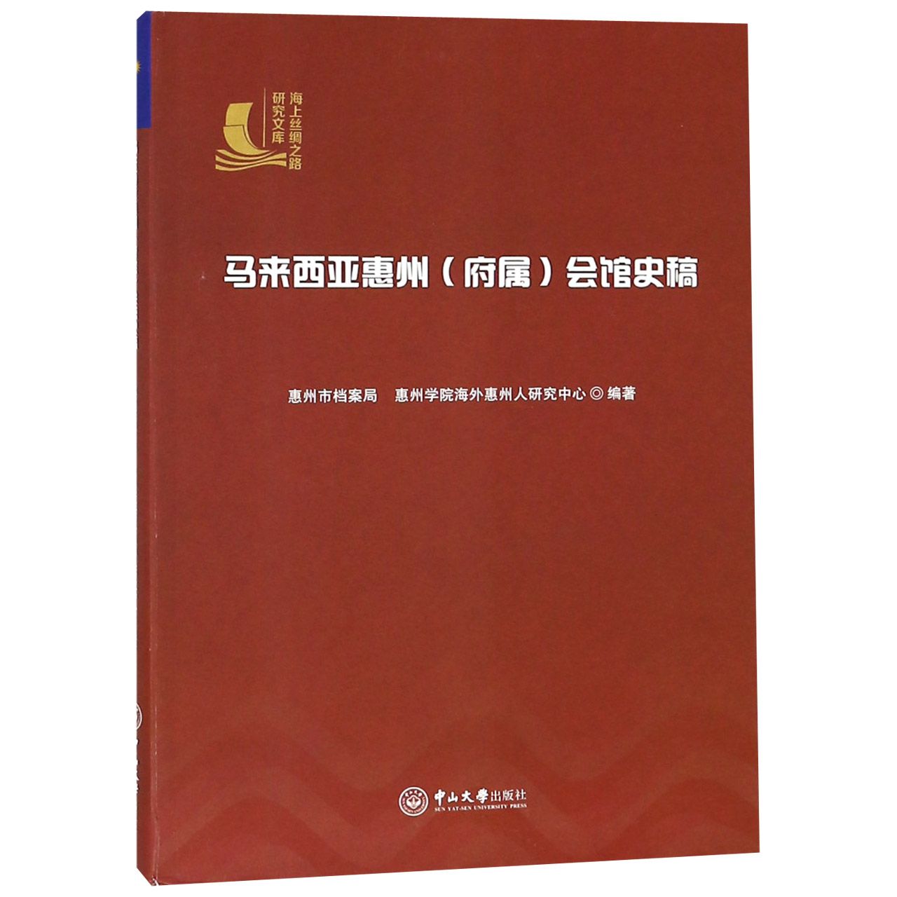马来西亚惠州会馆史稿/海上丝绸之路研究文库