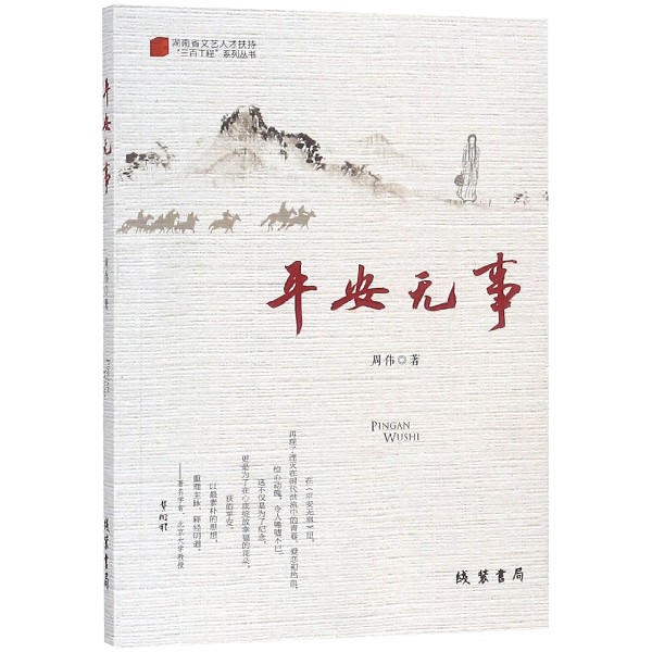 平安无事/湖南省文艺人才扶持三百工程系列丛书