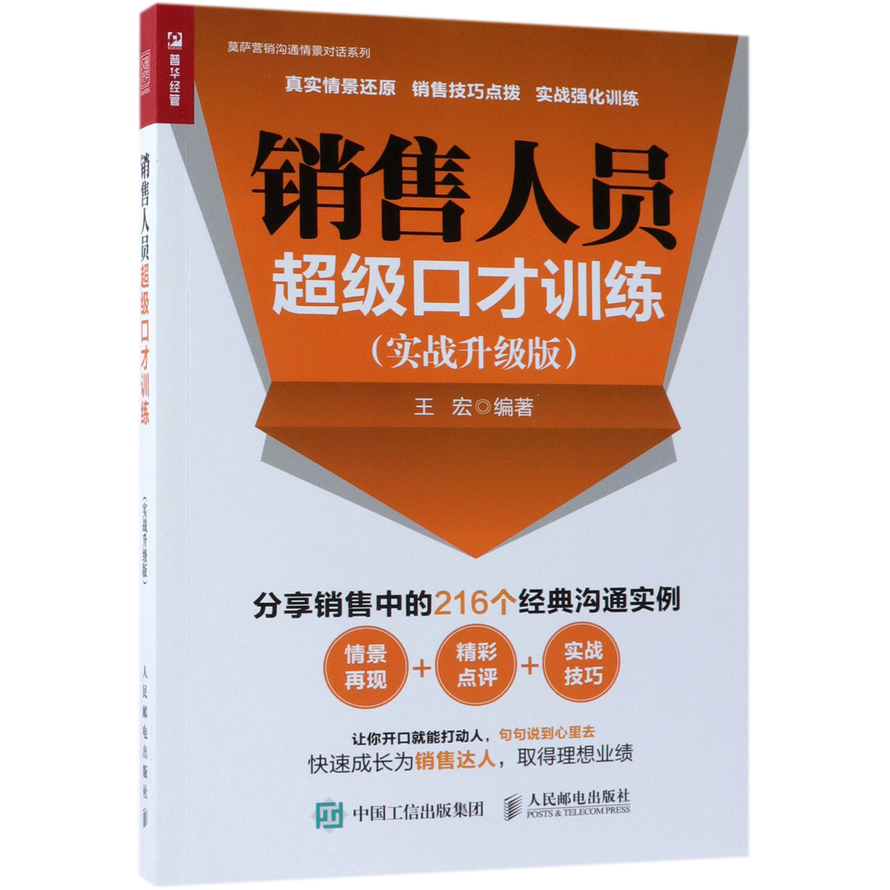 销售人员超级口才训练(实战升级版)/莫萨营销沟通情景对话系列