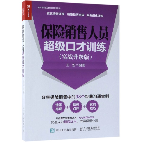 保险销售人员超级口才训练(实战升级版)/莫萨营销沟通情景对话系列