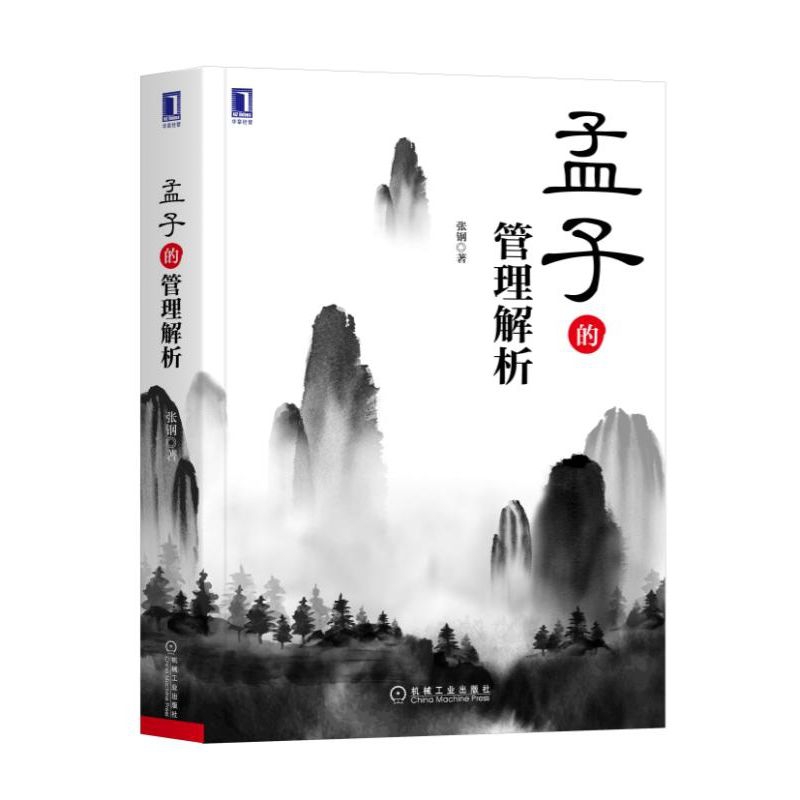 孟子的管理解析