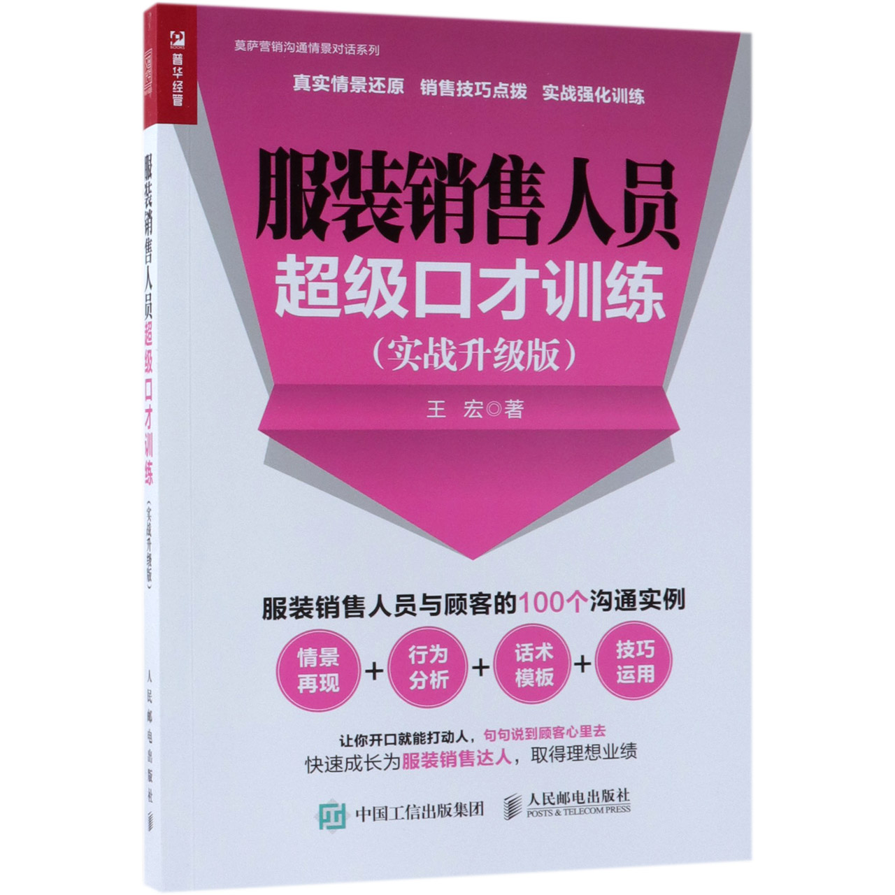 服装销售人员超级口才训练(实战升级版)/莫萨营销沟通情景对话系列