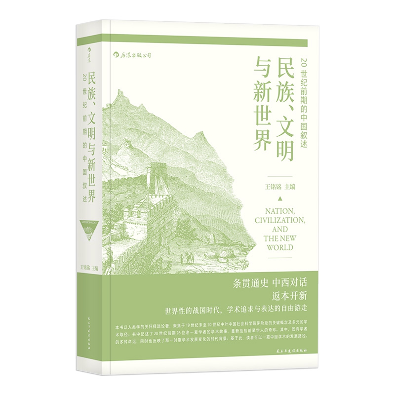 民族、文明与新世界 : 20世纪前期的中国叙述