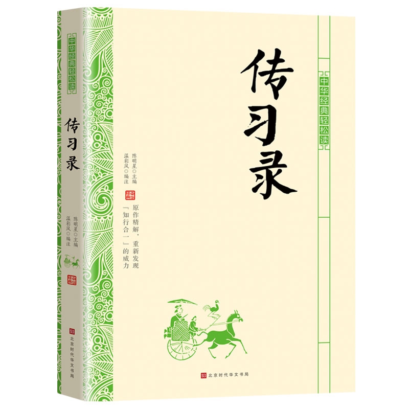 中华经典轻松读·传习录