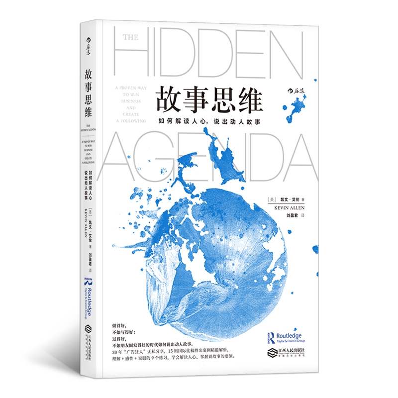 故事思维:如何解读人心， 说出动人故事