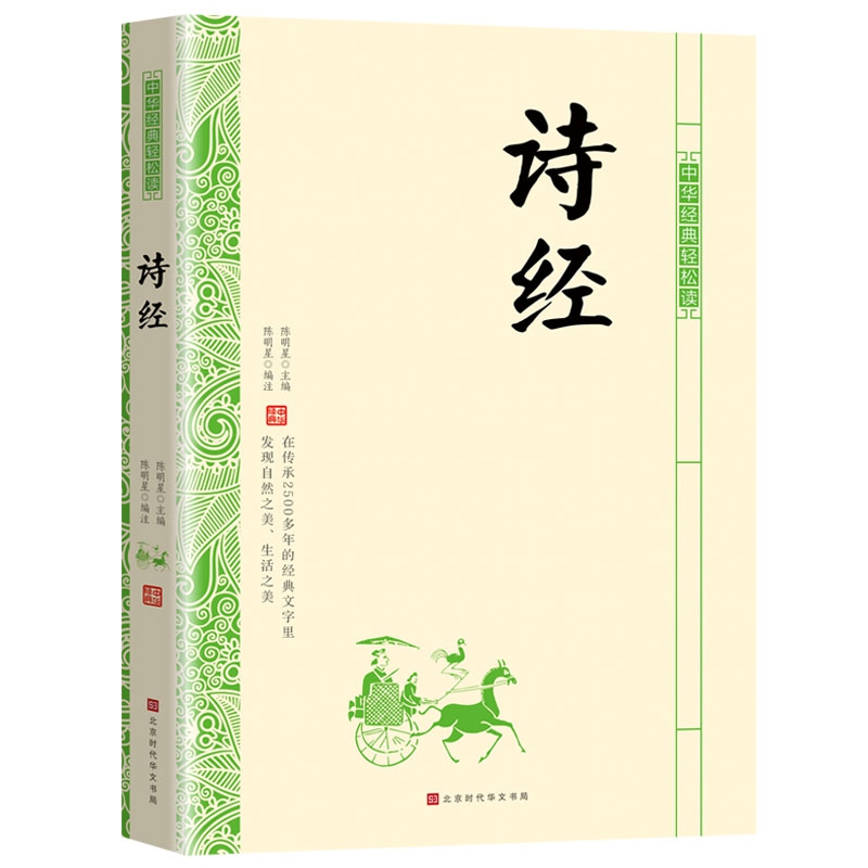 中华经典轻松读·诗经