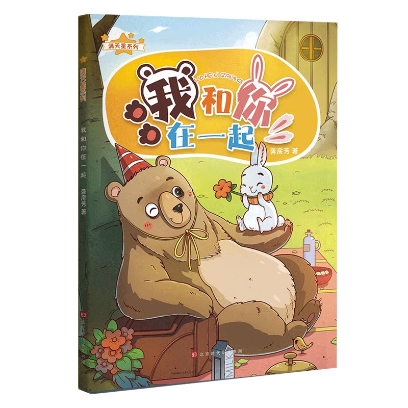 我和你,在一起:兔子和熊的故事