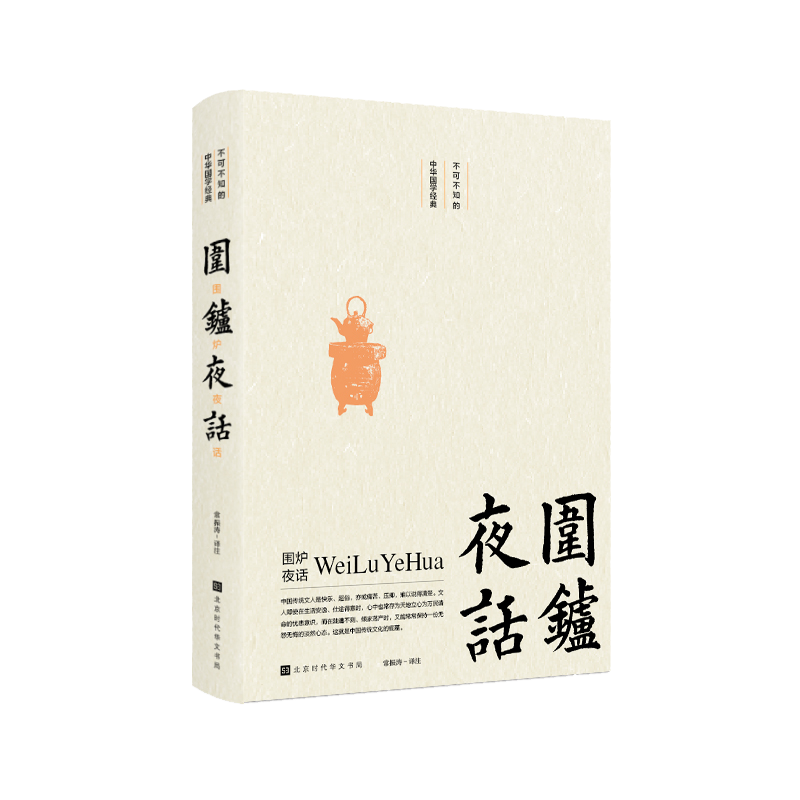 围炉夜话