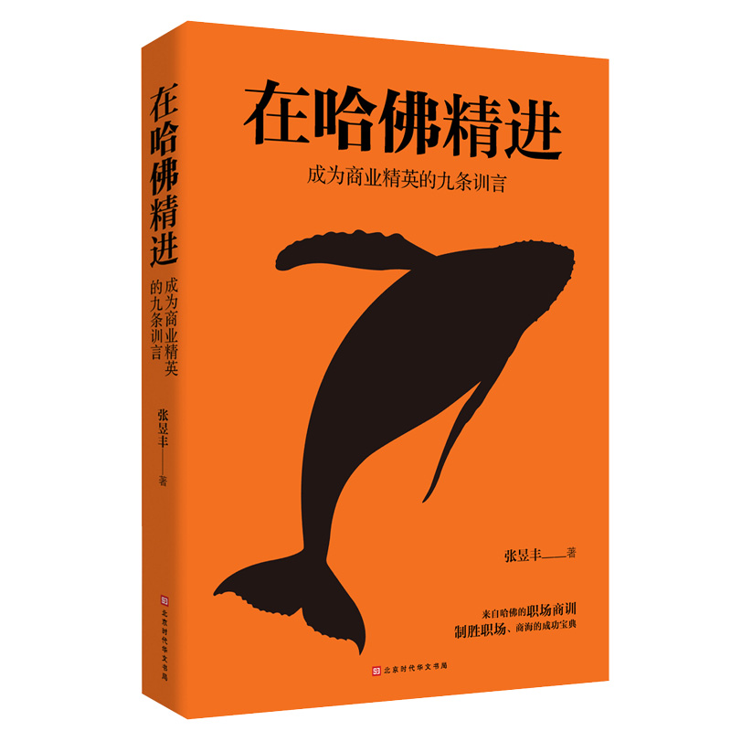 在哈佛精进：成为商业精英的九条训言