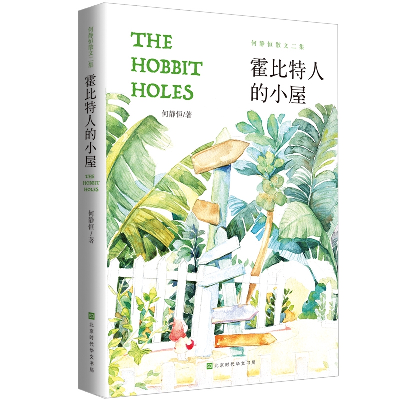 何静恒散文二集：霍比特人的小屋