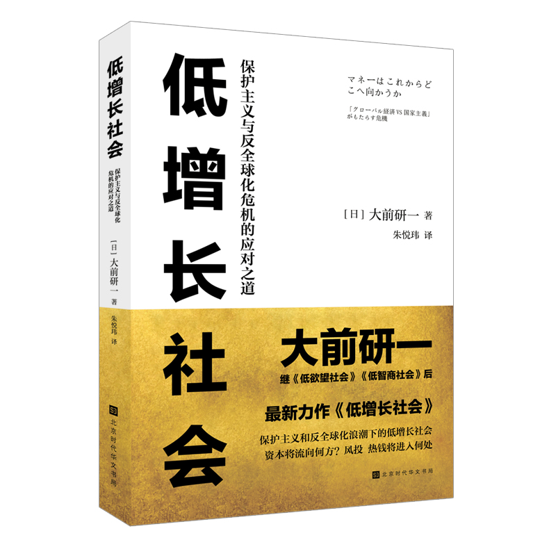 低增长社会：保护主义与反全球化危机的应对之道