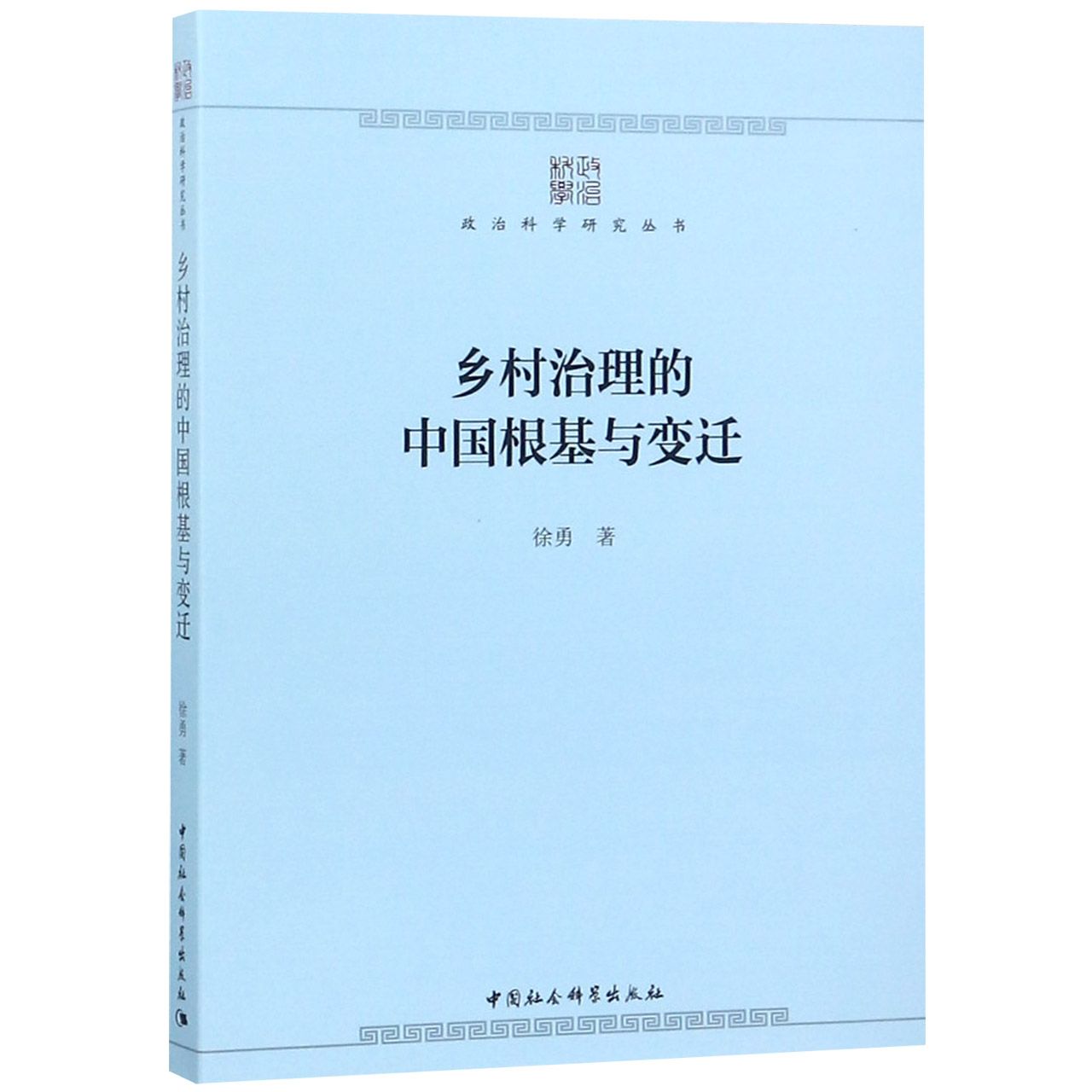 乡村治理的中国根基与变迁/政治科学研究丛书