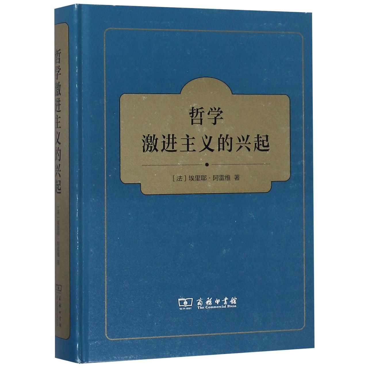哲学激进主义的兴起(精)