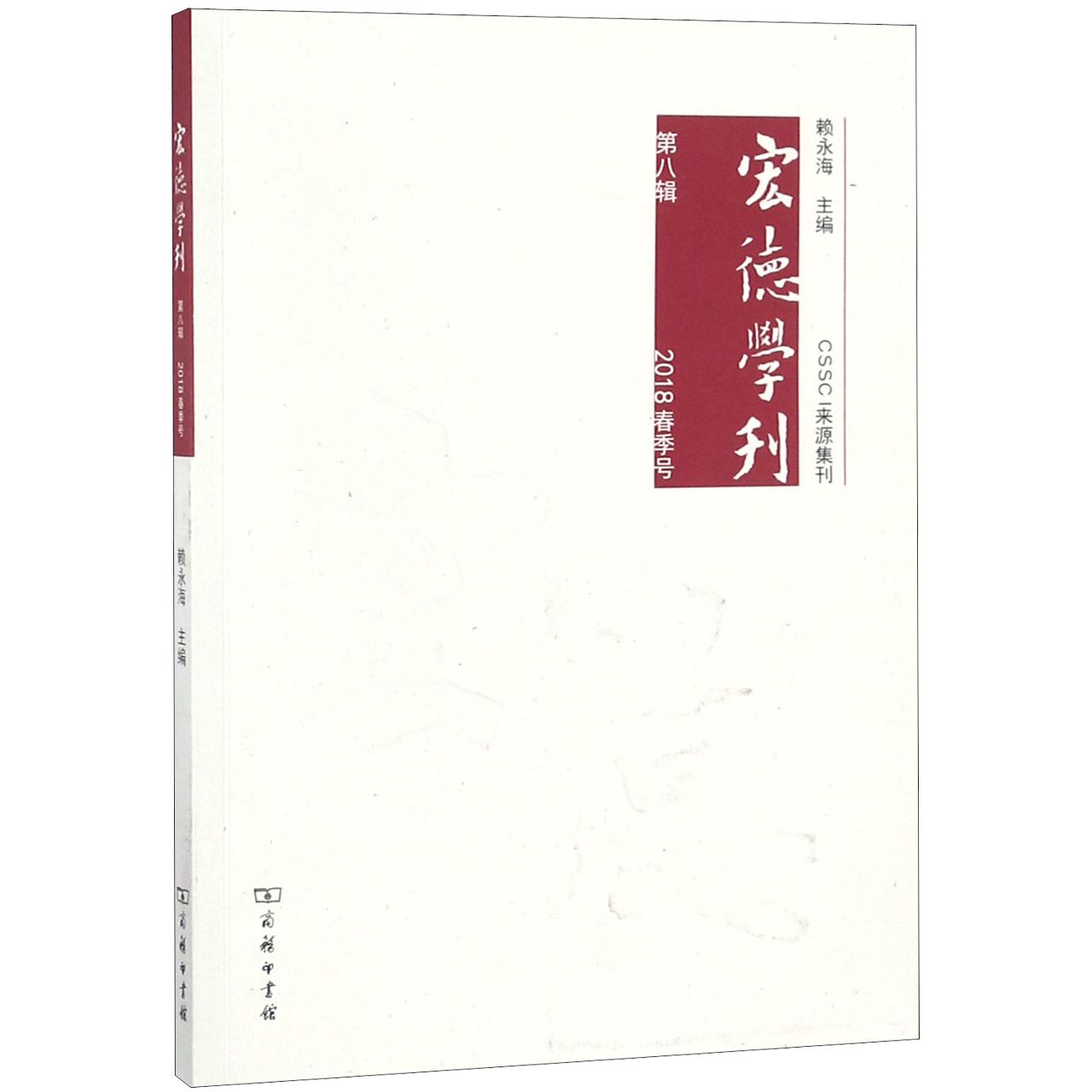 宏德学刊(第8辑2018春季号)