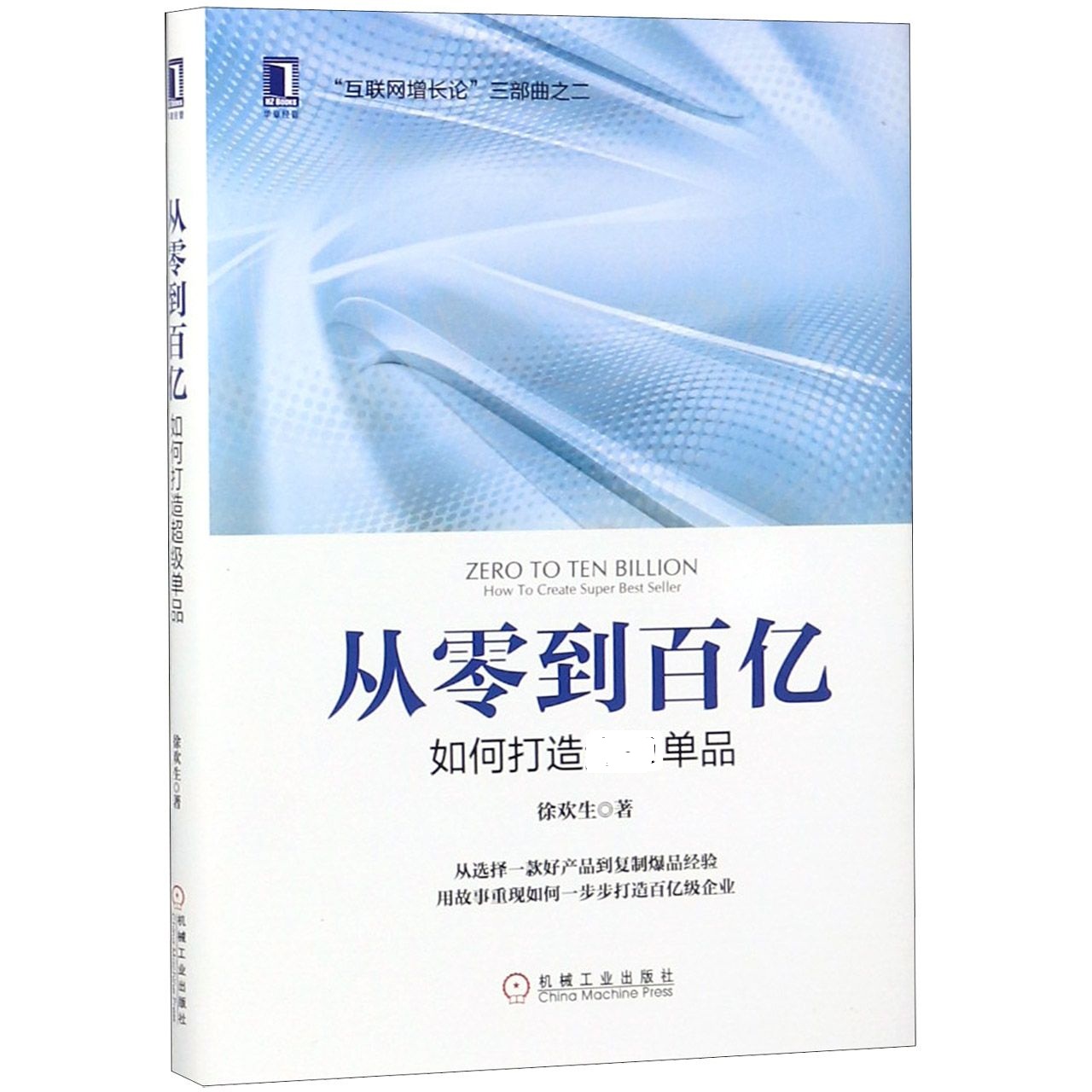 从零到百亿(精)/互联网增长论三部曲