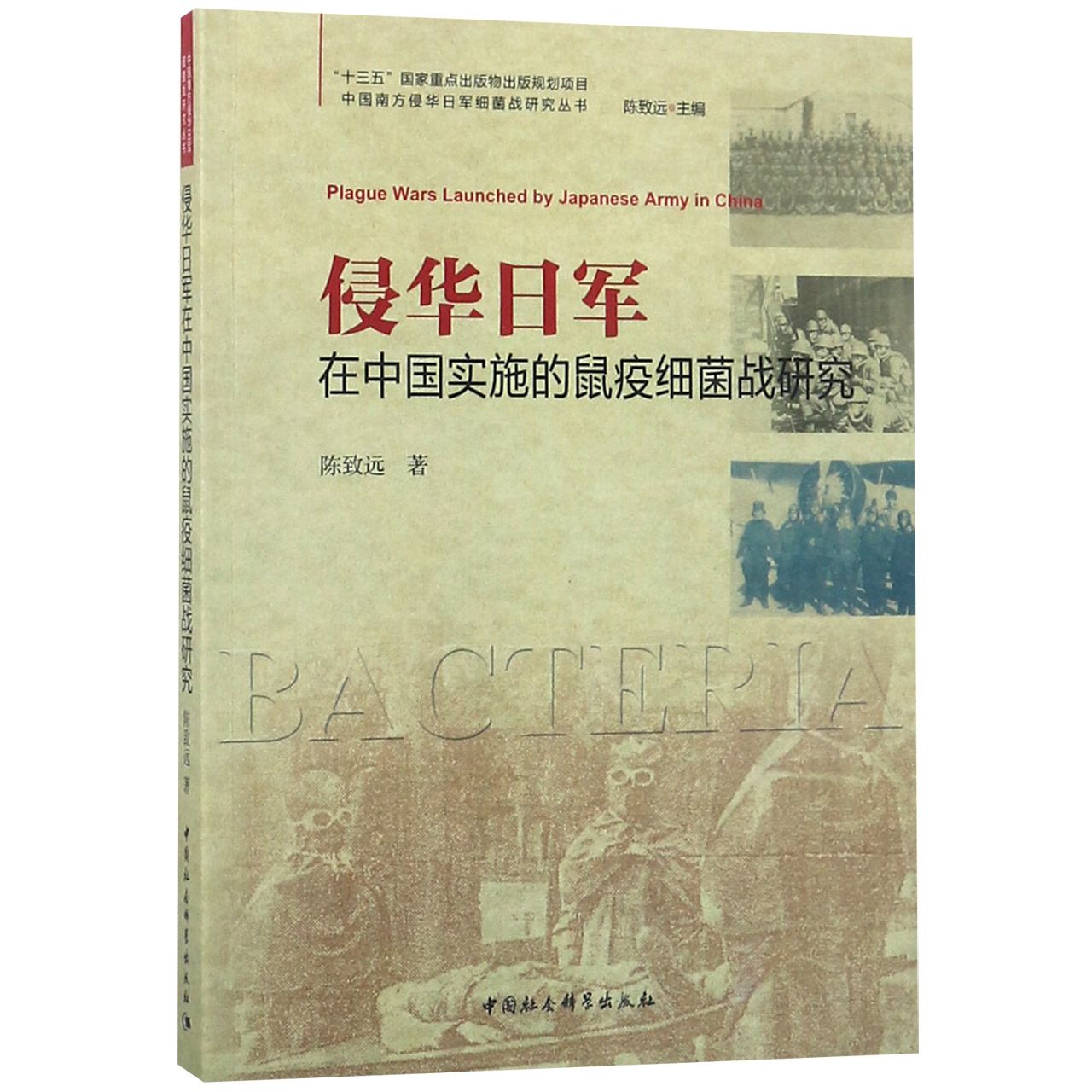 侵华日军在中国实施的鼠疫细菌战研究/中国南方侵华日军细菌战研究丛书