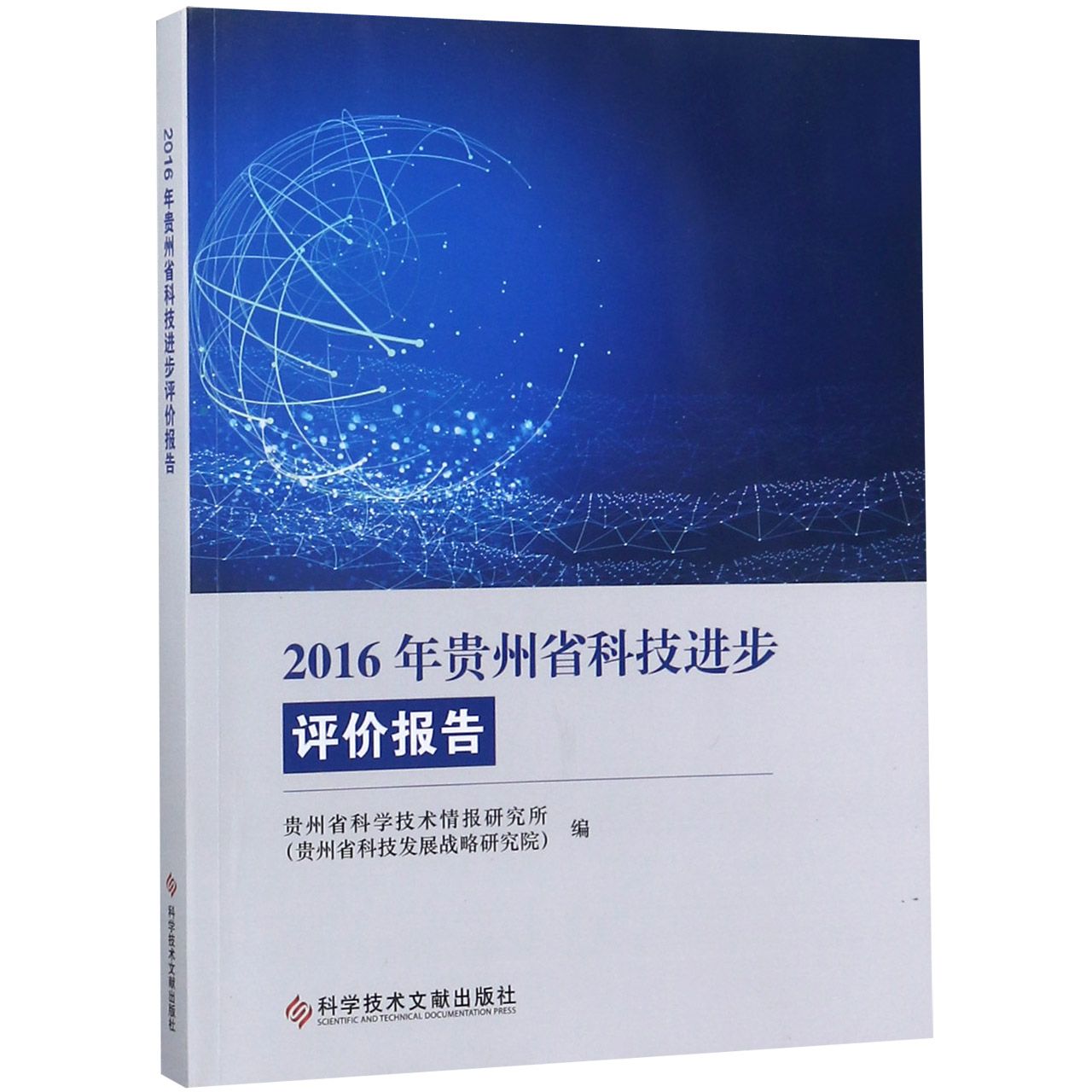 2016年贵州省科技进步评价报告