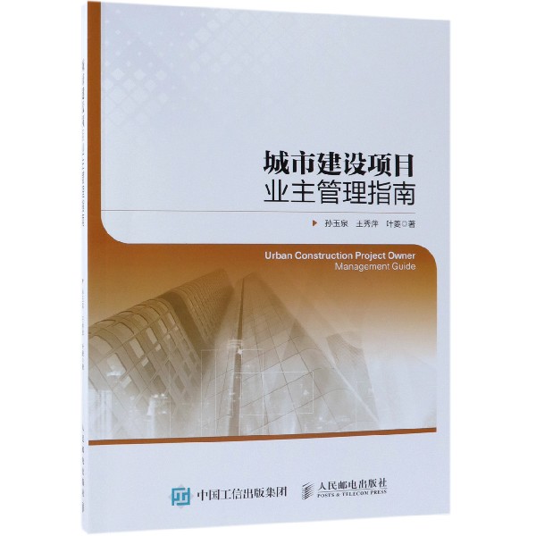 城市建设项目业主管理指南