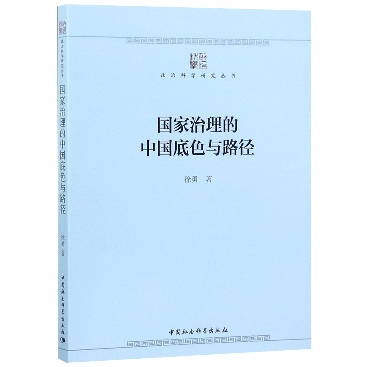 国家治理的中国底色与路径/政治科学研究丛书