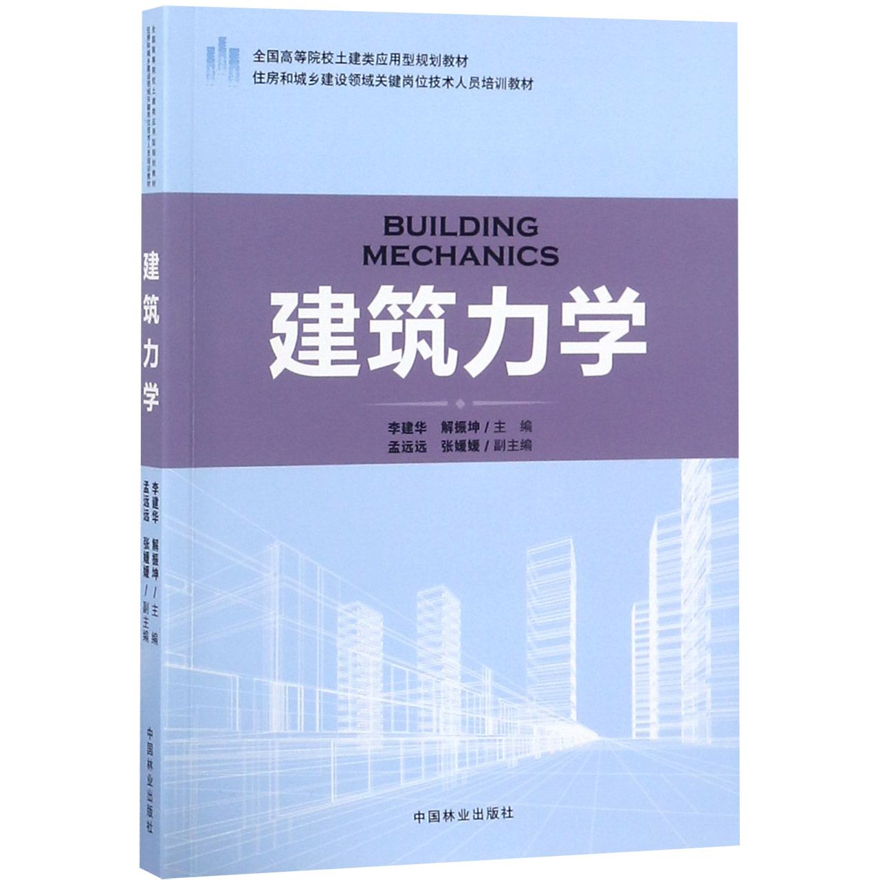 建筑力学(住房和城乡建设领域关键岗位技术人员培训教材全国高等院校土建类应用型规划 