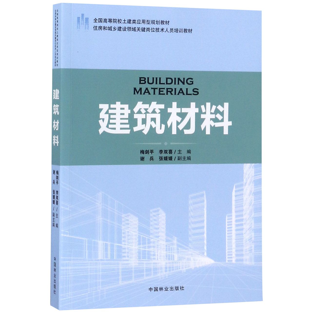 建筑材料(住房和城乡建设领域关键岗位技术人员培训教材全国高等院校土建类应用型规划 