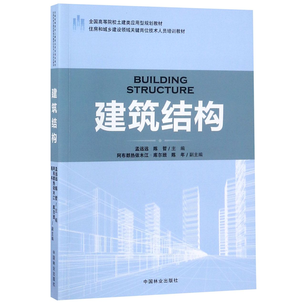 建筑结构(住房和城乡建设领域关键岗位技术人员培训教材全国高等院校土建类应用型规划 